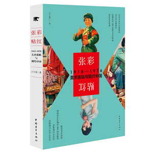 张彩贴红19151976美术张贴与现代中国