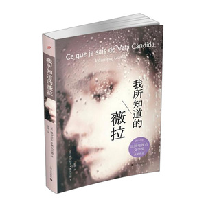 我所知道的薇拉  [法] 维罗尼卡·奥瓦尔德    2010年法国电视台文学奖获奖作品