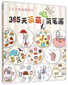 123照着画就行365天萌萌哒简笔画 正版书籍 木垛图书