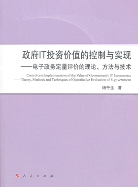 政府IT投资价值的控制与实现-电子政府定量评价的理论.方法与技术 书店 杨干生 电子政务书籍 书 畅想畅销书
