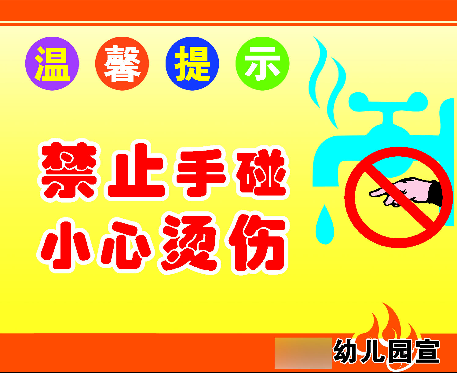 759海报印制展板写真喷绘487学校幼儿园温馨提示小心烫伤