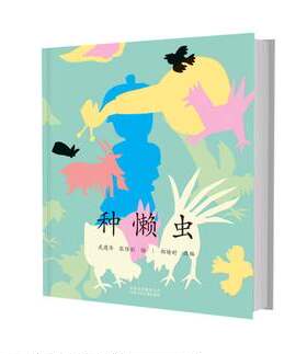 正版包邮北京发 种懒虫 2018年 学生一年级暑假读物1年级 懒虫起床