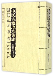 【正版包邮】中医古籍珍本集成(本草卷本草从新)正版书籍木垛图书