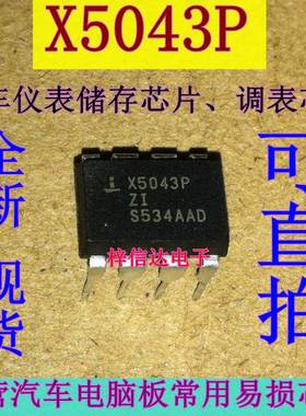 X5043P 汽车仪表储存器芯片 调表芯片 直插DIP8 全新 可直拍
