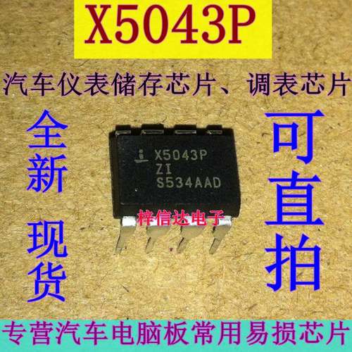 X5043P 汽车仪表储存器芯片 调表芯片 直插DIP8 全新 可直拍