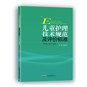 儿童护理技术规范及评价标准