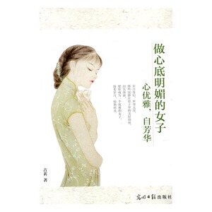 正版 做心底明媚的女子:心优雅，自芳华 古茗著书籍 书