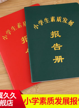 小学生素质发展报告册 小学生成绩素质教育报告册定做批发