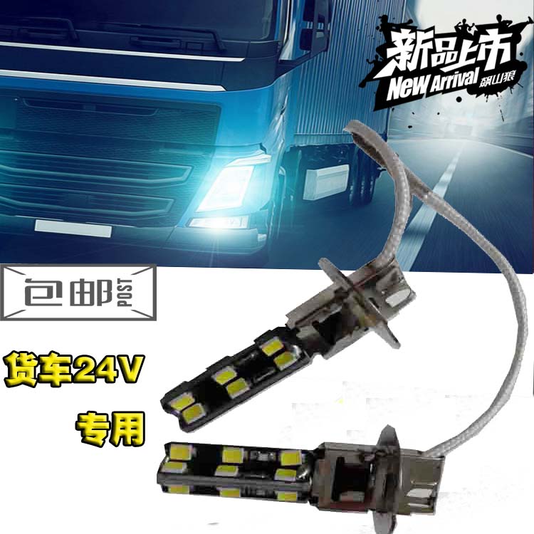 24VÆû³µLED·ÀÎíµÆÅݸÄ×°LEDǰÎíµÆ±¬ÉÁ˫ģʽH1H3ǰÎíµÆ³¬ÁÁ°üÓÊ