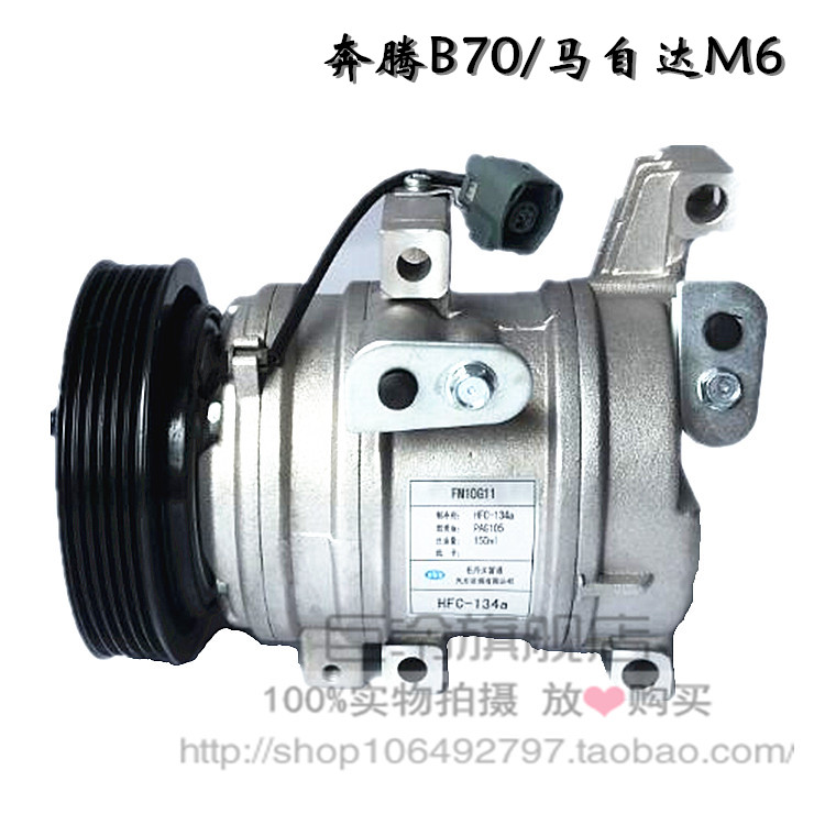 奔腾B70 马自达M6 空调压缩机 空调泵 冷气泵 空调配件 全新正品