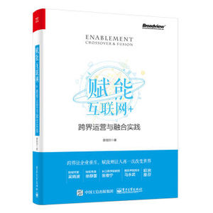 XIO 正版 赋能：互联网+跨界运营与融合实践/曾佳欣/9787121305269/电子工业出版社 新华书店畅销书籍