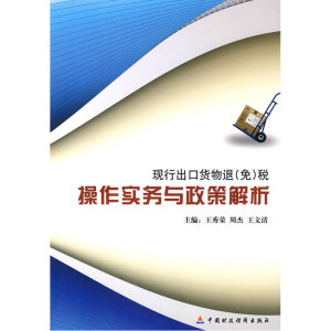 现行出库货物（免）税操作实务与政策解析