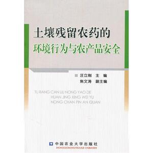 土壤残留农药的环境行为与农产品安全