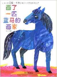 画了一匹蓝马的画家/艾瑞 卡尔 (Eric Carle)