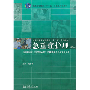 急重症护理（第二版）