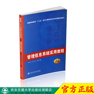 正版现货 管理信息系统实用教程（普通高等教育“十三五”经济与管理类专业核心课程规划教材）主编陆秋琴 西安交通大学出版社