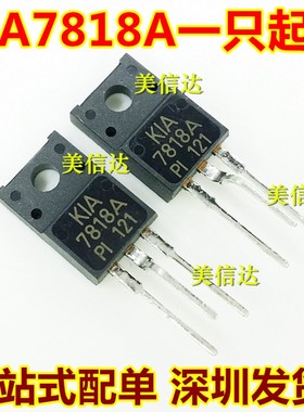 KIA7818A 7818 7818A 全新原装 三端稳压管 TO-220F 直插三极管