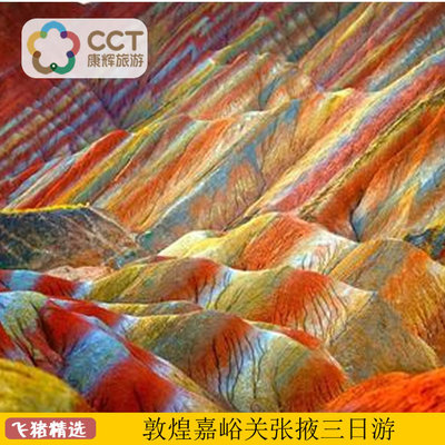 莫高窟+鸣沙山月牙泉+嘉峪关关城+七彩丹霞+大地之子三日游可反向