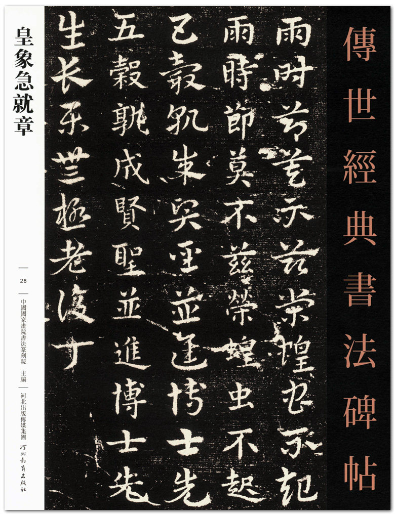 皇象急就章 传世经典书法碑帖28 河北教育出版社 章草字帖  正版