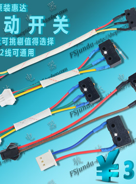 热水器微动开关灶具微动开关热水器水控开关惠达通用微动开关