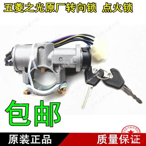 五菱之光方向盘点火锁电门锁钥匙