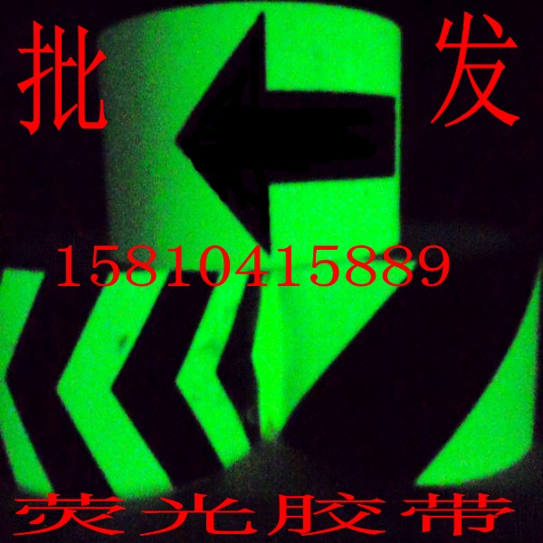 荧光胶带宽10cm夜光5公分箭头警示斑马线发光地贴胶条自粘耐磨