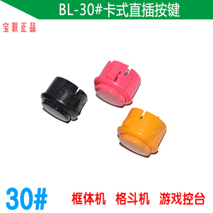 益众动漫配件 BL-30#卡式按钮 宝联正品游戏机拳皇格斗按键