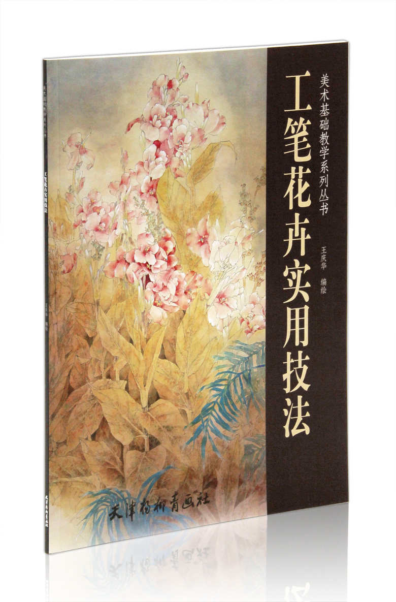 工笔花卉实用技法 美术基础教学系列丛书 王庆华绘 天津杨柳青画社
