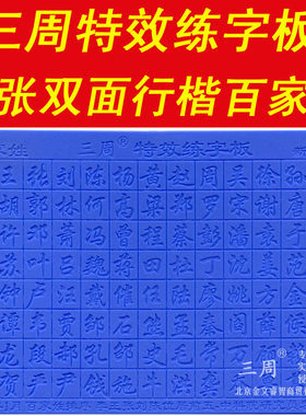 特价三周练字板好字凹槽字帖字模行楷百家姓学生成人好字速通