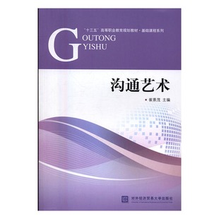 正版包邮 沟通艺术 崔景茂著 职业教育规划教材 实用沟通技巧商务沟通 公关沟通 媒体沟通对外经济贸易大学出版社 9787566316363