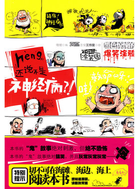 heng，还说不是神经病（黑色惊悚的爆笑涂鸦）