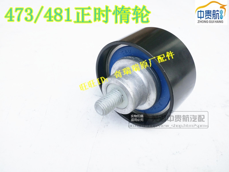 奇瑞A1A3A5瑞虎3瑞虎5V5东方之子x1M1X5H5瑞麒G5时规惰轮正时惰轮