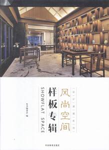 样板专辑-风尚空间 《风尚空间》写委员会写 中国林业 设计作品 书籍