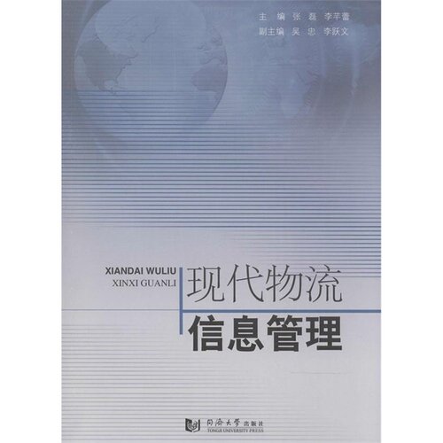 现代物流信息管理 主编 张磊 李芊蕾  同济大学出版社