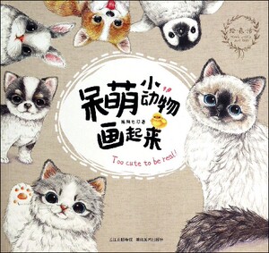 呆萌小动物画起来/绘森活