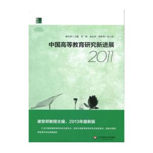 中国高等教育研究新进展2011