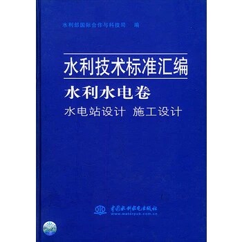 水利技术标准汇编--水利水电卷. 水电站设计 施工设计/
