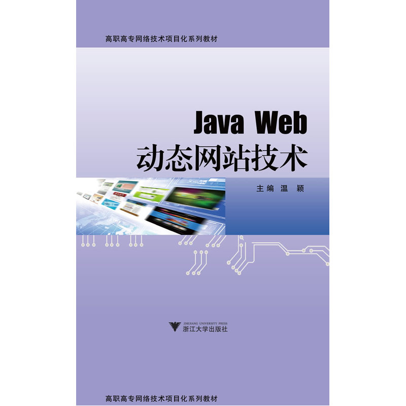 Java Web¶¯Ì¬ÍøÕ¾¼¼Êõ(¸ßÖ°¸ß×¨ÍøÂç¼¼ÊõÏîÄ¿»¯ÏµÁн̲Ä) Õý°æ±£Ö¤ ÎÂÓ± ¼ÆËã»ú×÷Æ· չʾÁËJSP¿ª·¢ÍøÕ¾µÄÓÅÔ½ÐÔ Ð»ªÊéµê³©ÏúÊé¼®