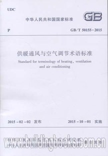 2015 供暖通风与空气调节术语标准 50155
