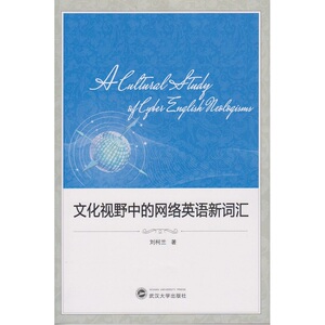 文化视野中的网络英语新词汇