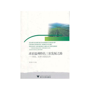 求索温州特色三农发展之路——转型、发展与制度变革