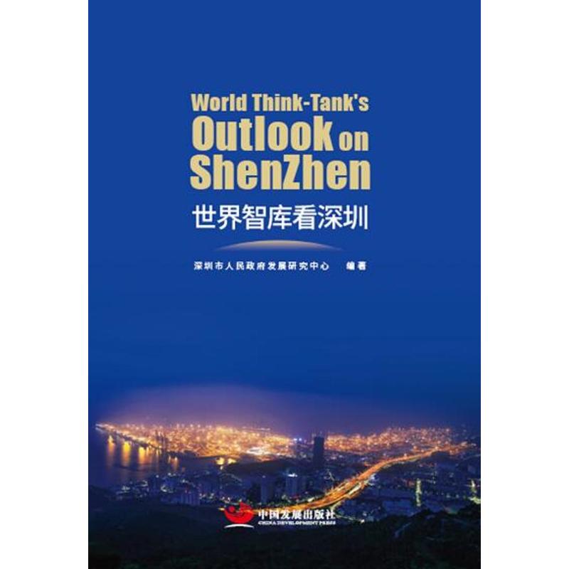 世界智库看深圳