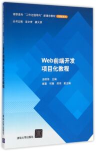 【清华社直供】Web前端开发项目化教程(高职高专工作过程导向新理念教材)