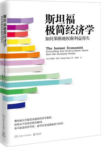 现货 斯坦福*简经济学:如何果断地权衡利益得失