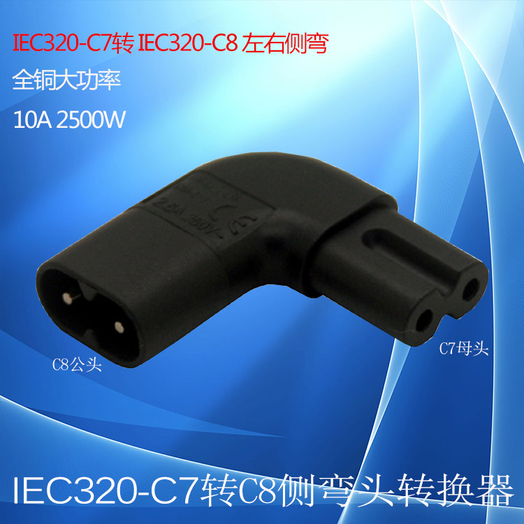 8八字型电源转接头 侧弯 左右弯头八字公头转换母头C8转C7笔记本