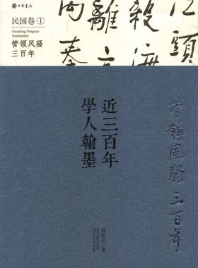 管*风骚三百年:近三百年学人翰墨民国卷1 平装 书中汇集许宏泉收藏的历代文人书法珍品手稿信札签名本 中华书局 正版书籍