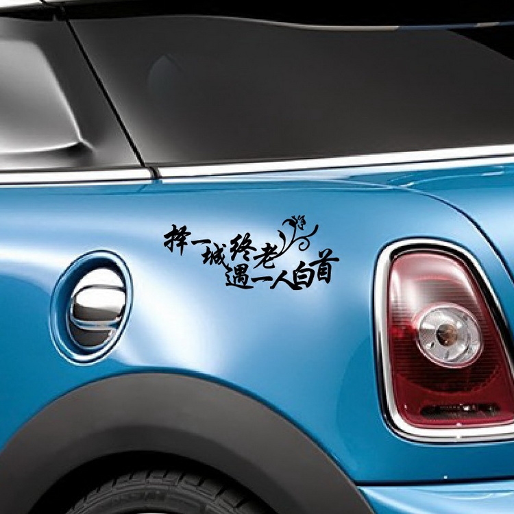 牛牛潮贴 个性文字 择一城终老创意汽车贴纸灯眉贴后保险杠随意贴