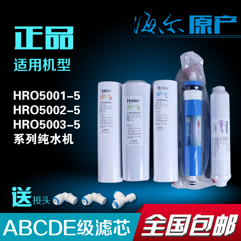 海尔净水器滤芯HRO5002/5003-5/5001原装全年套装纯水机滤芯正品