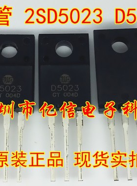 全新正品 2SD5023 D5023 TO-220F 行管 BOM表配单