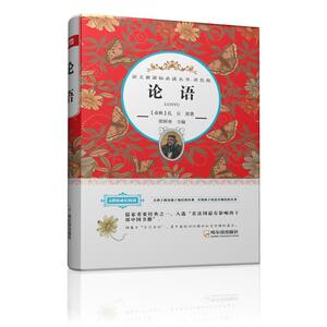 论语 双色版 (春秋)孔丘 三四五六年级小学生课外阅读书目 8-10-12岁儿童文学【凤凰新华书店旗舰店】